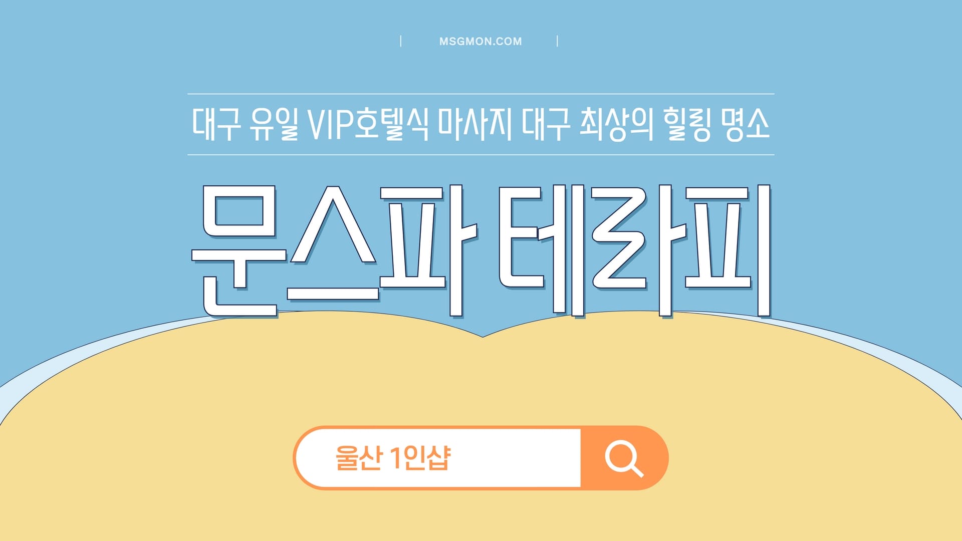 대구 문스파 테라피